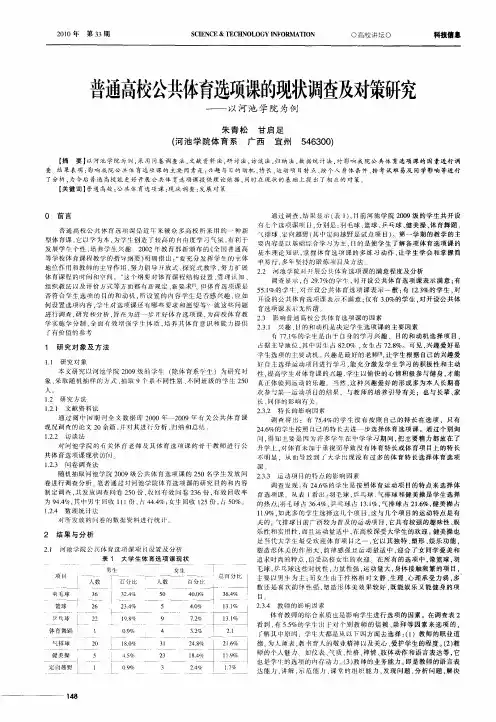 普通高校公共体育选项课的现状调查及对策研究——以河池学院为例
