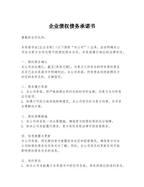 企业债权债务承诺书