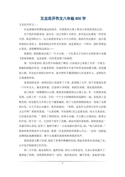 又见花开作文八年级800字