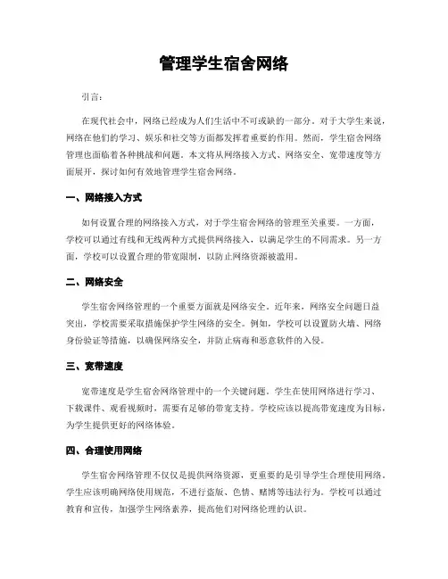 管理学生宿舍网络