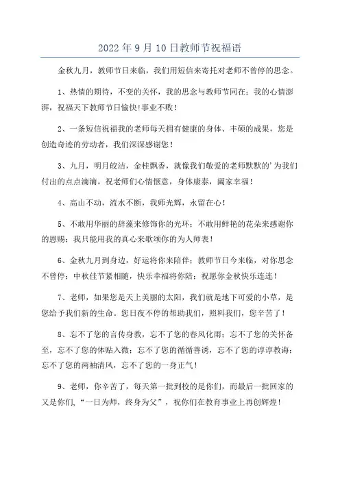 2022年9月10日教师节祝福语