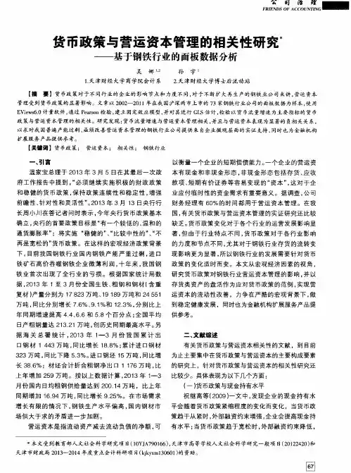 货币政策与营运资本管理的相关性研究——基于钢铁行业的面板数据分析