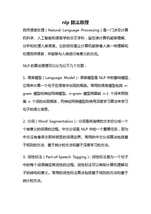 nlp算法原理