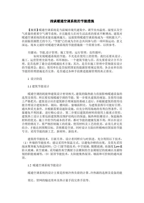 浅谈暖通空调系统的节能措施