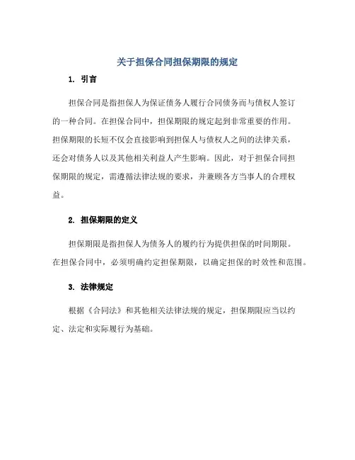关于担保合同担保期限的规定正规范本(通用版)[1]