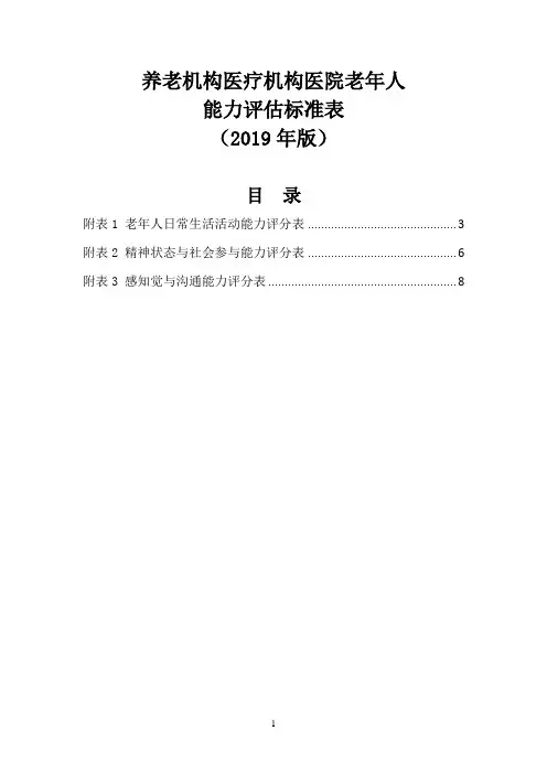 养老机构医疗机构医院老年人能力评估标准表(2019年版)