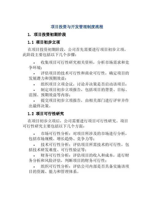 项目投资与开发管理制度流程