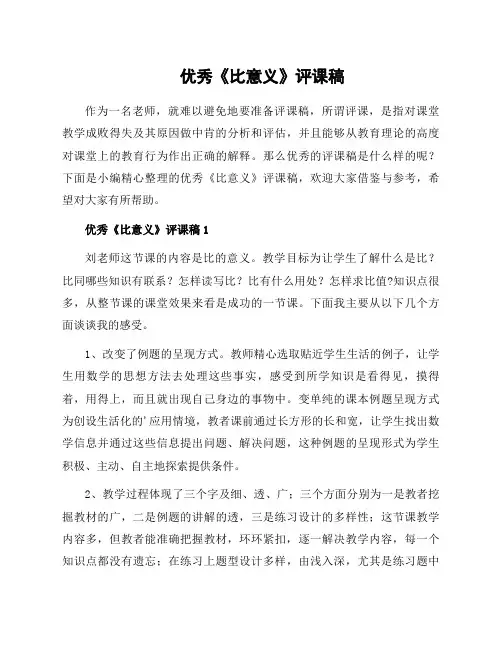 优秀《比意义》评课稿