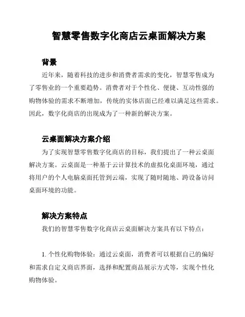 智慧零售数字化商店云桌面解决方案