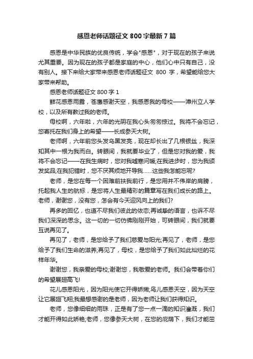 感恩老师话题征文800字最新7篇