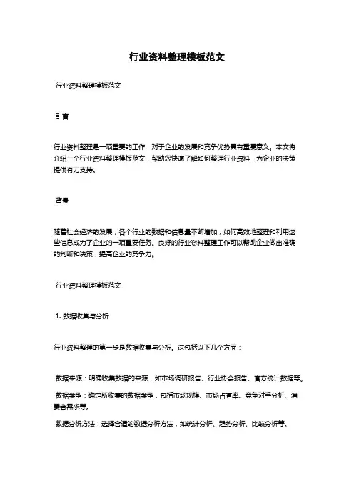 行业资料整理模板范文