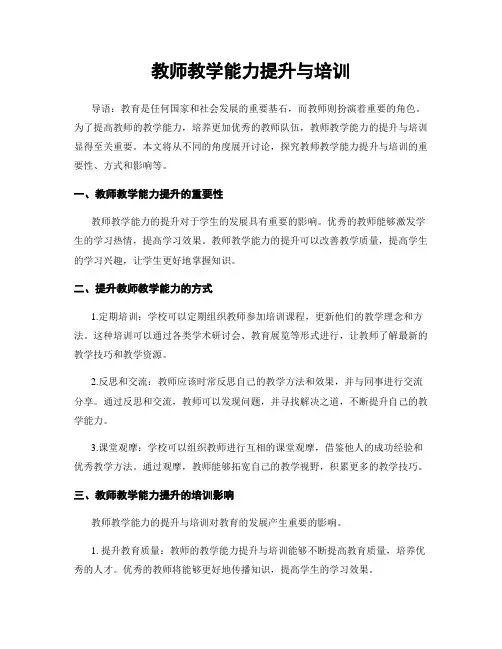 教师教学能力提升与培训