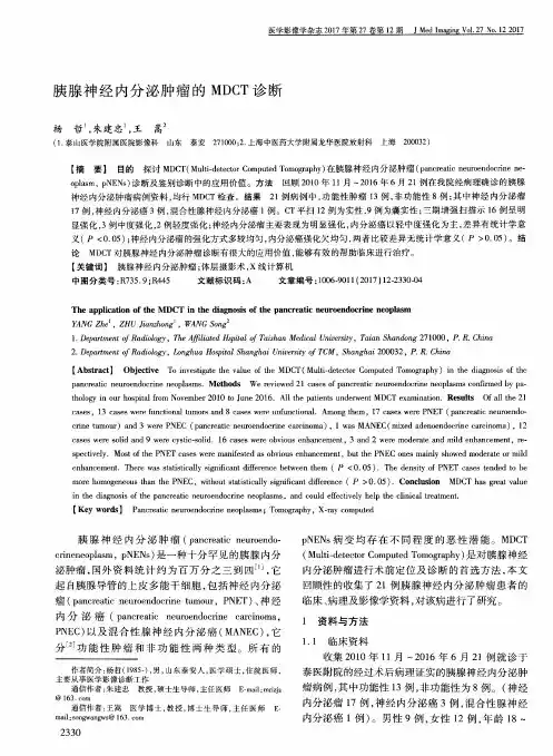 胰腺神经内分泌肿瘤的MDCT诊断