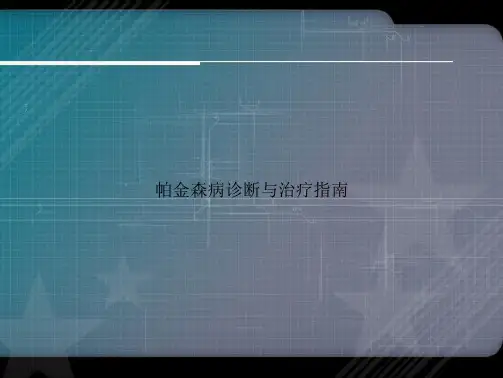 帕金森病诊断与治疗指南讲课文档