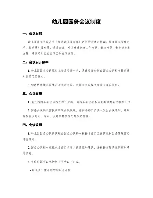 幼儿园园务会议制度
