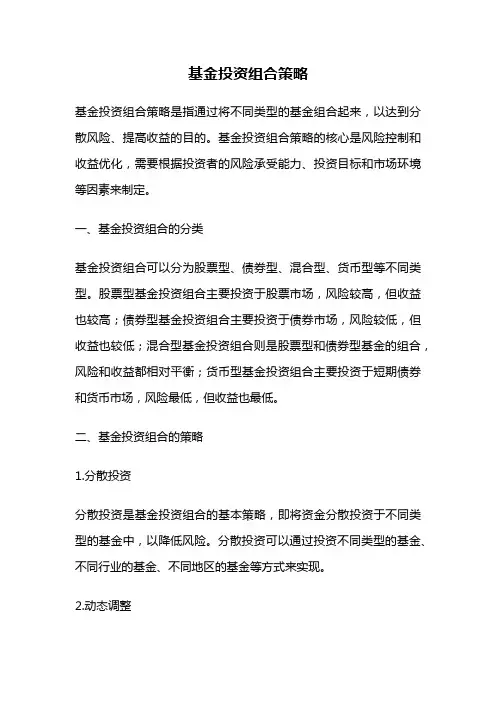基金投资组合策略