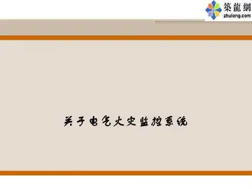 电气火灾监控系统课程课件
