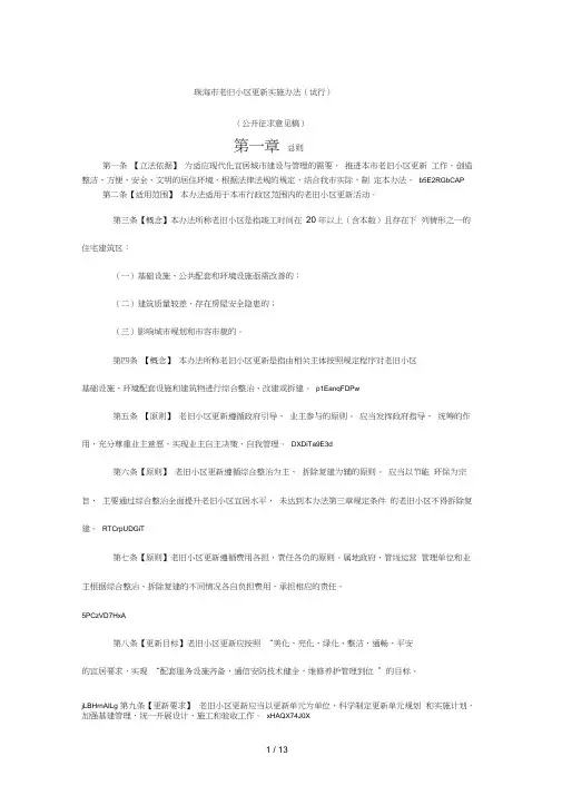 珠海市老旧小区更新实施办法(试行)
