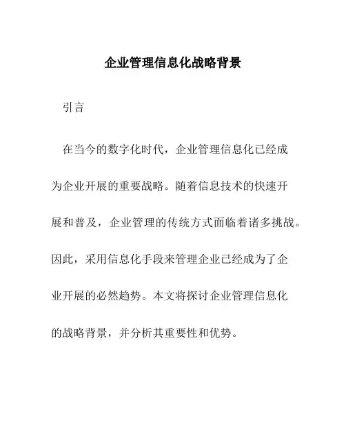 企业管理信息化战略背景