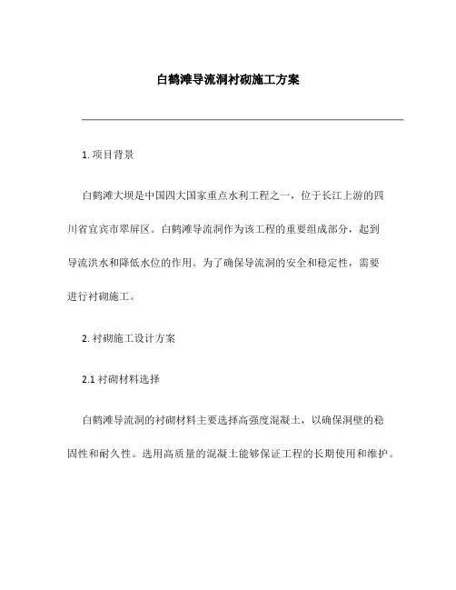 白鹤滩导流洞衬砌施工方案