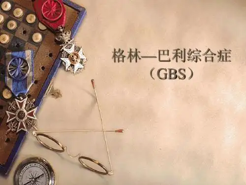格林-巴利综合症