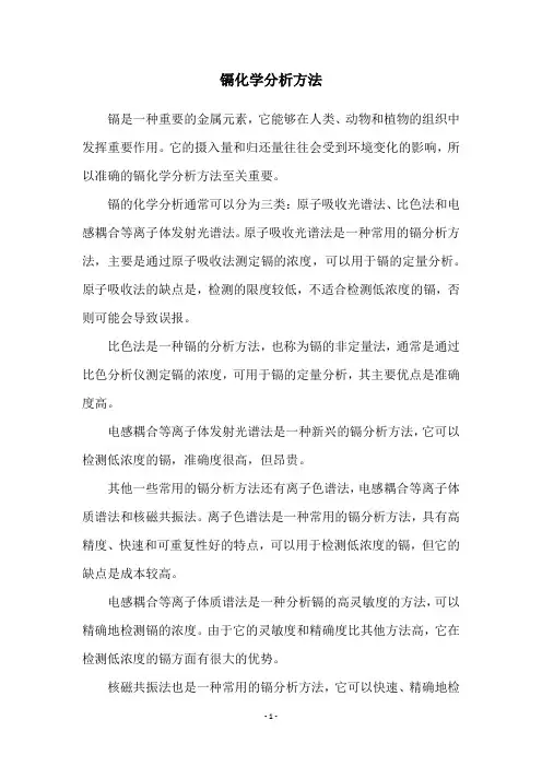 镉化学分析方法