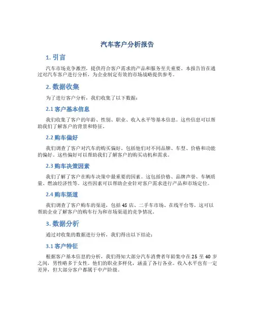汽车客户分析报告