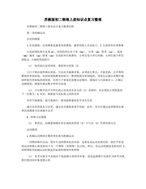 苏教版初二物理上册知识点复习整理