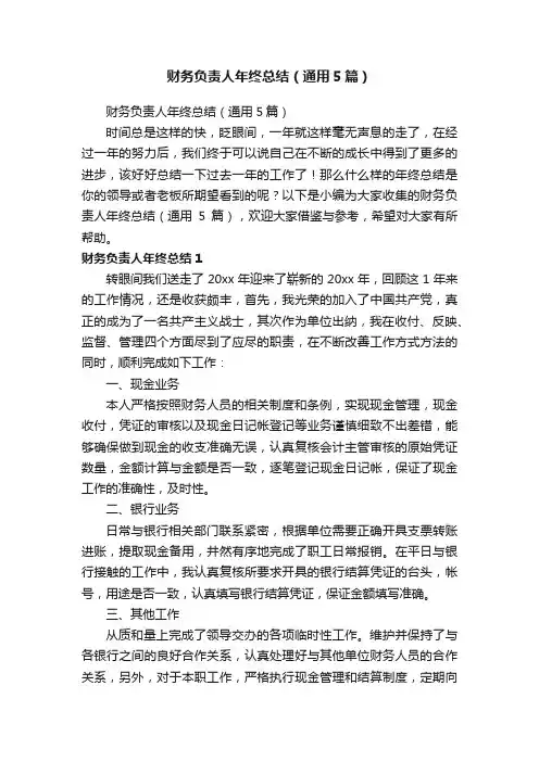 财务负责人年终总结（通用5篇）