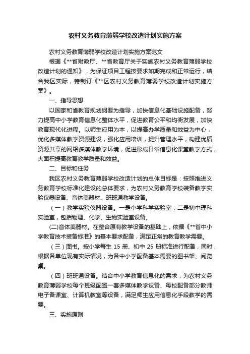 农村义务教育薄弱学校改造计划实施方案