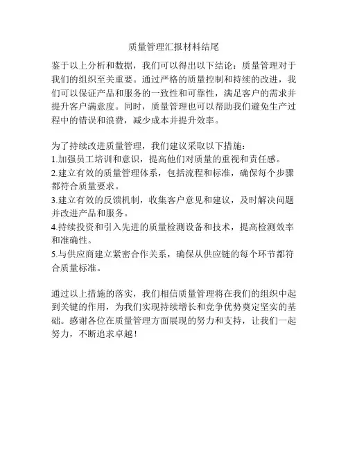 质量管理汇报材料结尾
