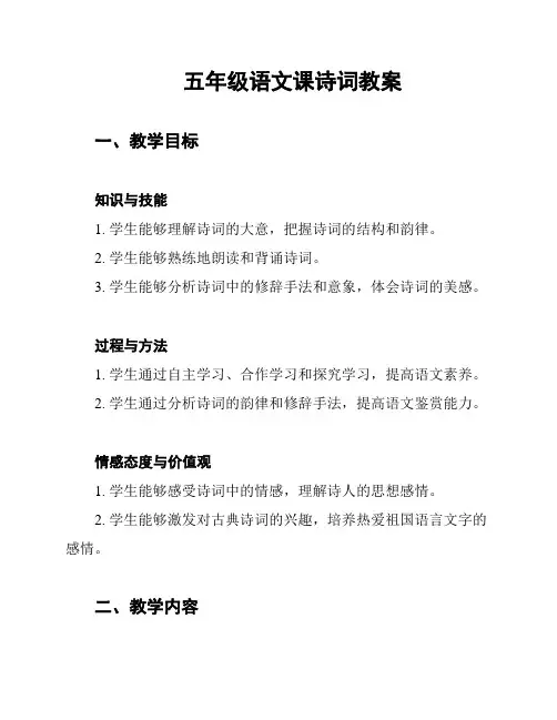 五年级语文课诗词教案