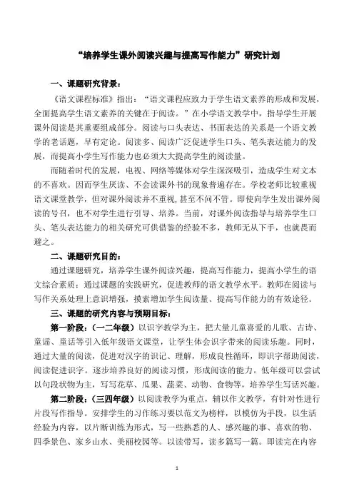 培养学生课外阅读兴趣与提高写作能力研究计划