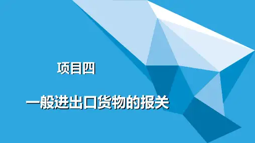 项目四-一般进出口货物的报关