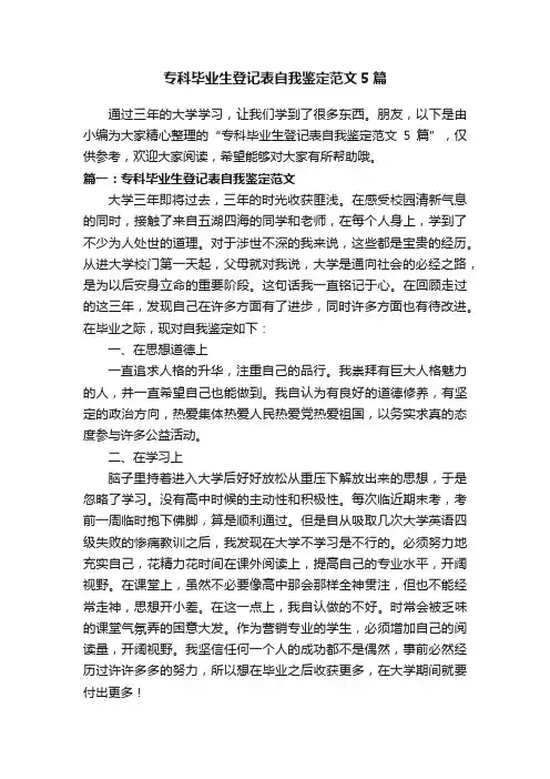 专科毕业生登记表自我鉴定范文5篇