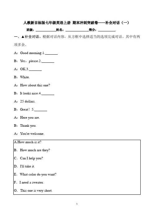 人教新目标版七年级英语上册 .期末冲刺突破卷——补全对话(一)(含答案)