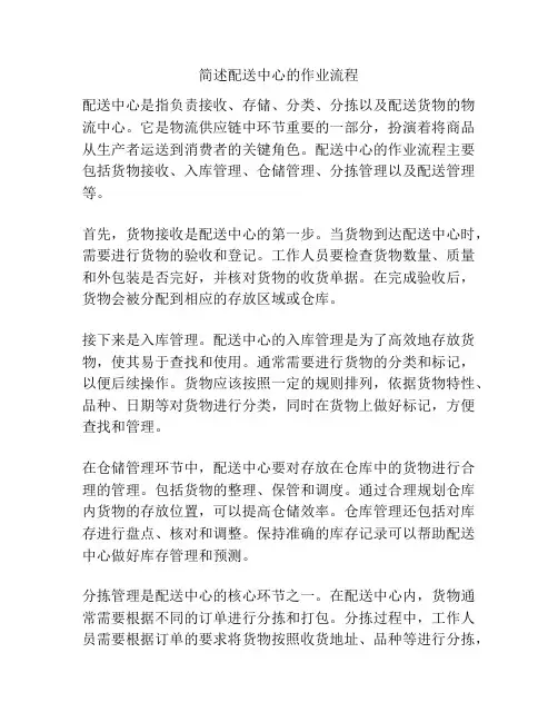 简述配送中心的作业流程