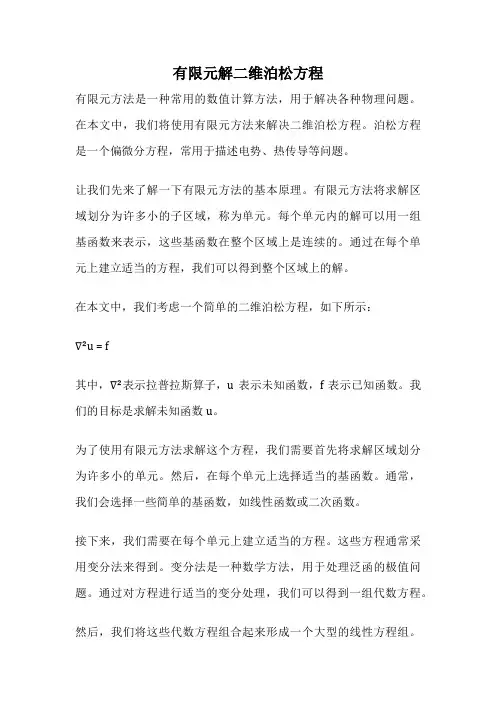 有限元解二维泊松方程