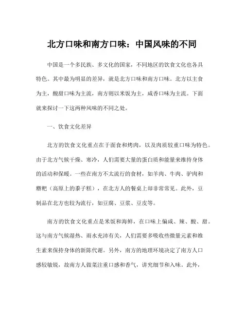 北方口味和南方口味：中国风味的不同