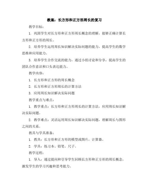 长方形和正方形周长的复习(教案)2023-2024学年数学三年级上册