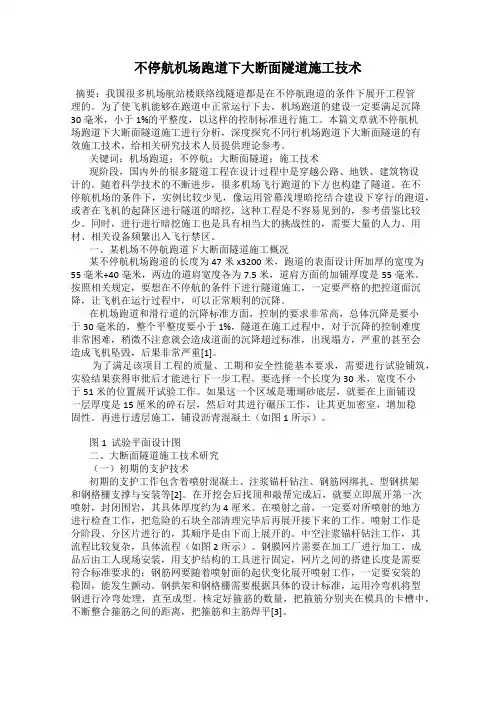 不停航机场跑道下大断面隧道施工技术