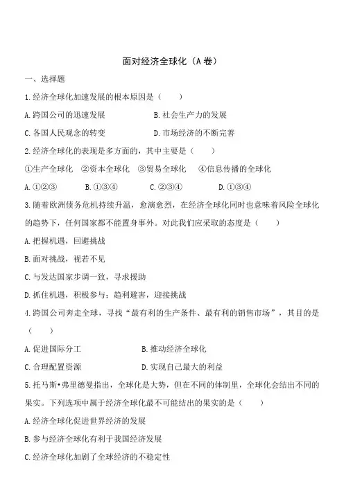面对经济全球化A卷