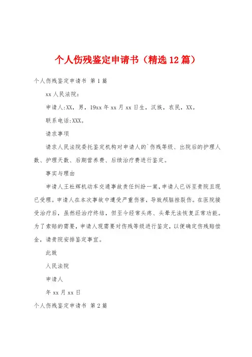 个人伤残鉴定申请书(精选12篇)