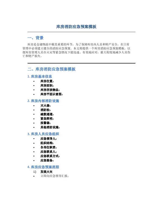 库房消防应急预案模板