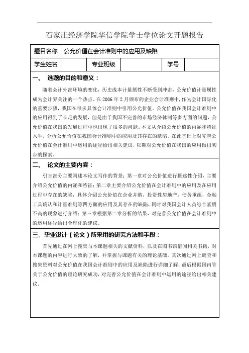 公允价值在会计准则中的应用及缺陷开题报告