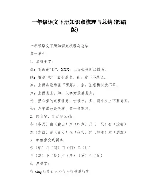 一年级语文下册知识点梳理与总结(部编版)