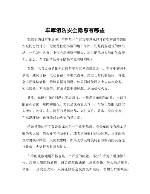 车库消防安全隐患有哪些