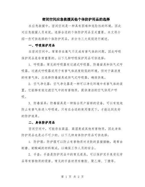 密闭空间应急救援其他个体防护用品的选择