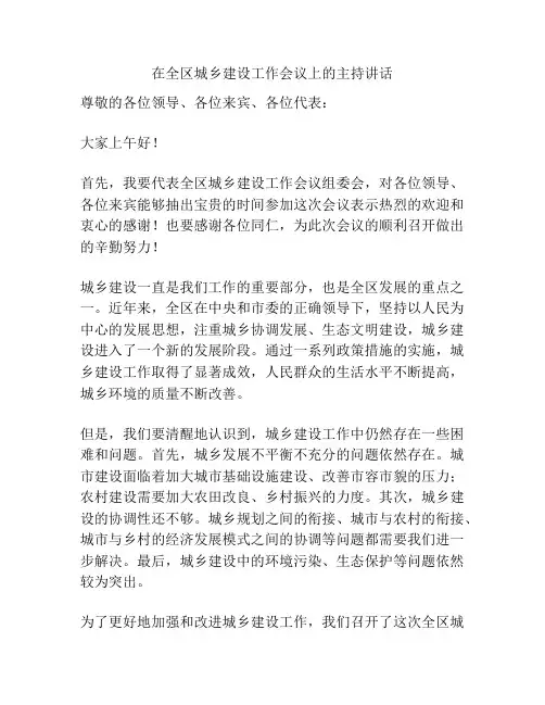 在全区城乡建设工作会议上的主持讲话