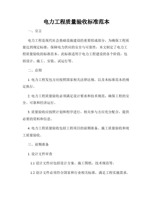 电力工程质量验收标准范本